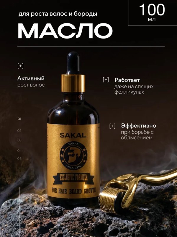 Масло для роста волос и бороды SAKAL Сакал против выпадения