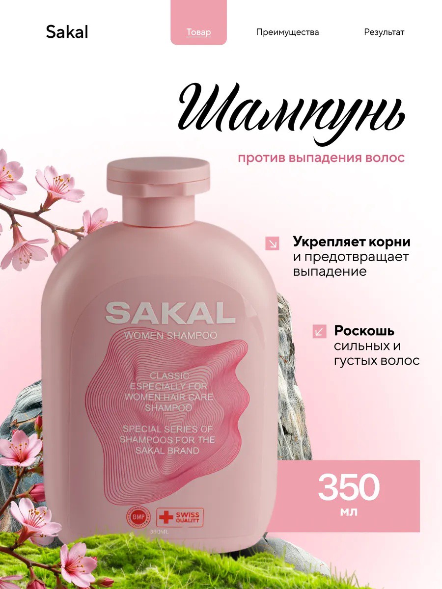 Шампунь для роста волос SAKAL Сакал биотином и коллагеном