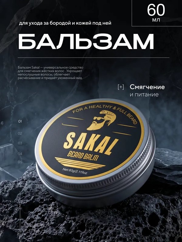 Бальзам для ухода за бородой и кожей под ней САКАЛ