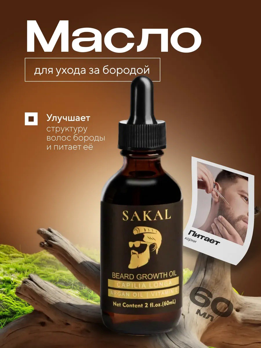Масло для бороды смягчающее САКАЛ (SAKAL)