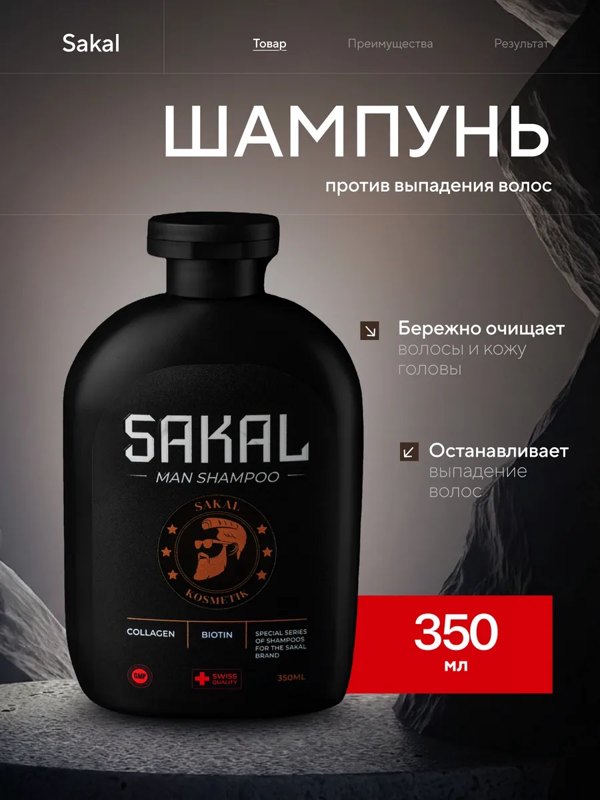 Шампунь против выпадения волос мужской SAKAL Сакал