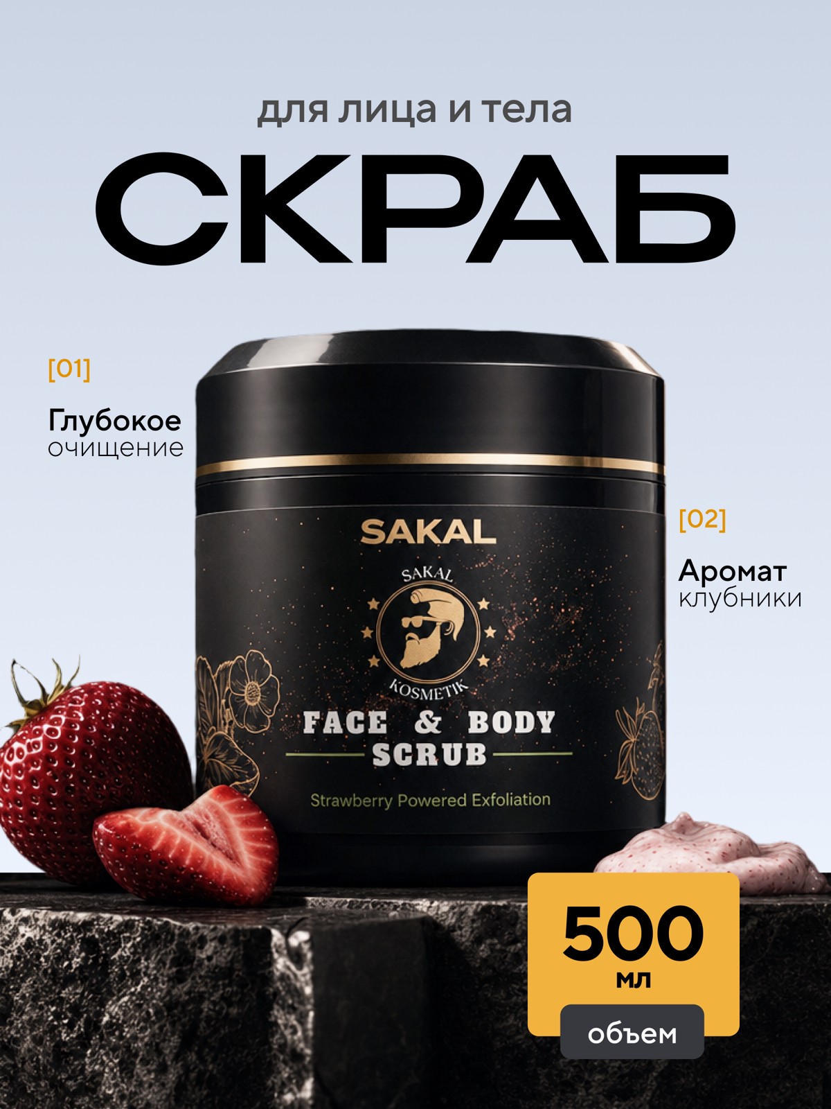Скраб для лица и тела SAKAL уход за кожей 500 мл