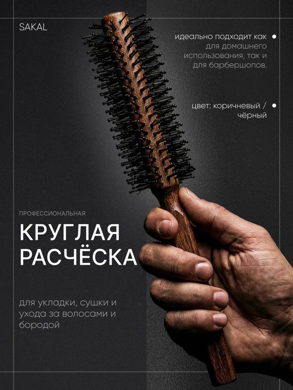 Расческа для бороды и волос мужская SAKAL