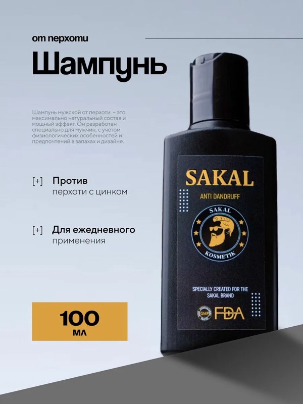 Шампунь от перхоти мужской SAKAL Сакал с цинком