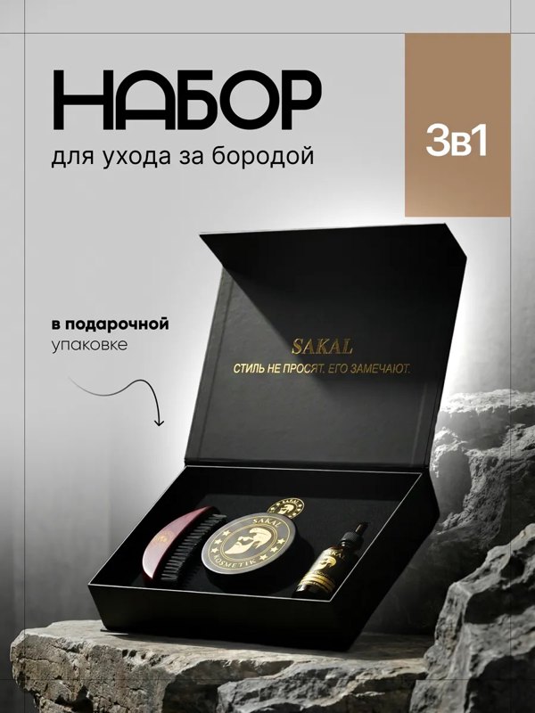 Набор для бороды мужской SAKAL Сакал масло фиксатор расческа