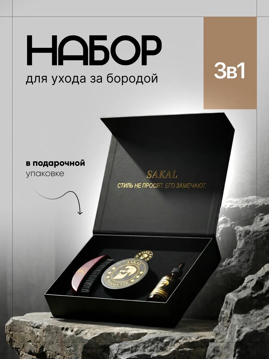 Набор для бороды мужской SAKAL Сакал масло фиксатор расческа